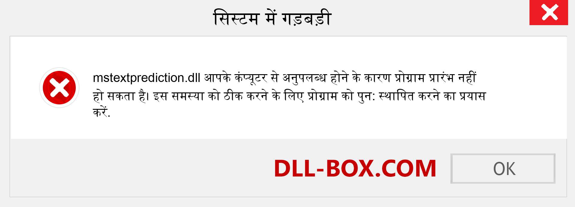 mstextprediction.dll फ़ाइल गुम है?. विंडोज 7, 8, 10 के लिए डाउनलोड करें - विंडोज, फोटो, इमेज पर mstextprediction dll मिसिंग एरर को ठीक करें