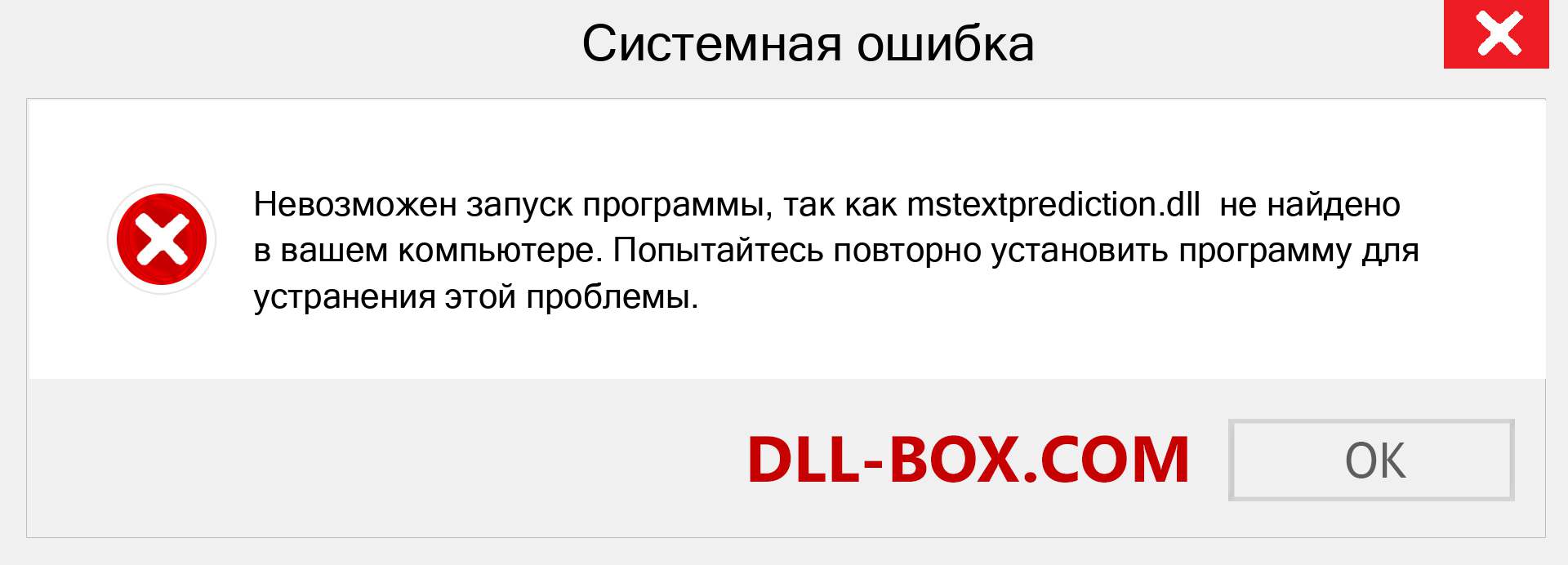 Файл mstextprediction.dll отсутствует ?. Скачать для Windows 7, 8, 10 - Исправить mstextprediction dll Missing Error в Windows, фотографии, изображения