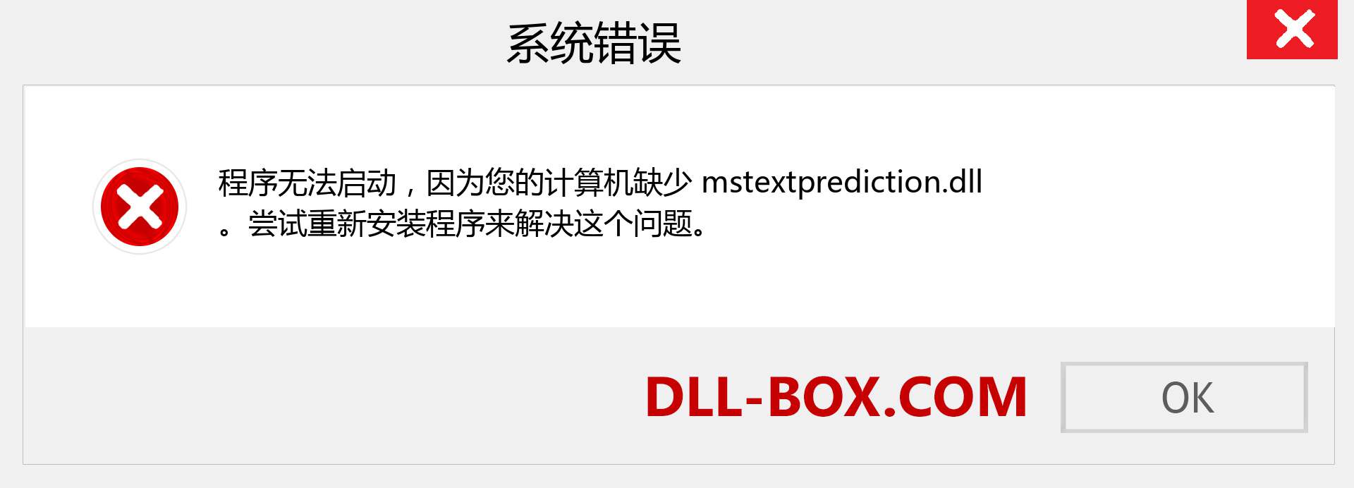 mstextprediction.dll 文件丢失？。 适用于 Windows 7、8、10 的下载 - 修复 Windows、照片、图像上的 mstextprediction dll 丢失错误